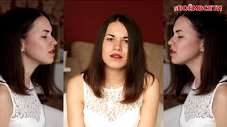 Ани Лорак - Удержи моё сердце (cover by Zhannel') #ПОЁМВСЕТИ Ани Лорак - Удержи моё сердце (cover by Zhannel') #ПОЁМВСЕТИ