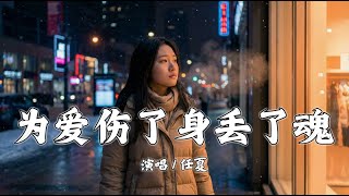 为爱伤了身丢了魂 - 任夏「我曾为爱伤了身负了心丢了魂，来世再也不做痴情的人」【動態歌詞/Lyrics】