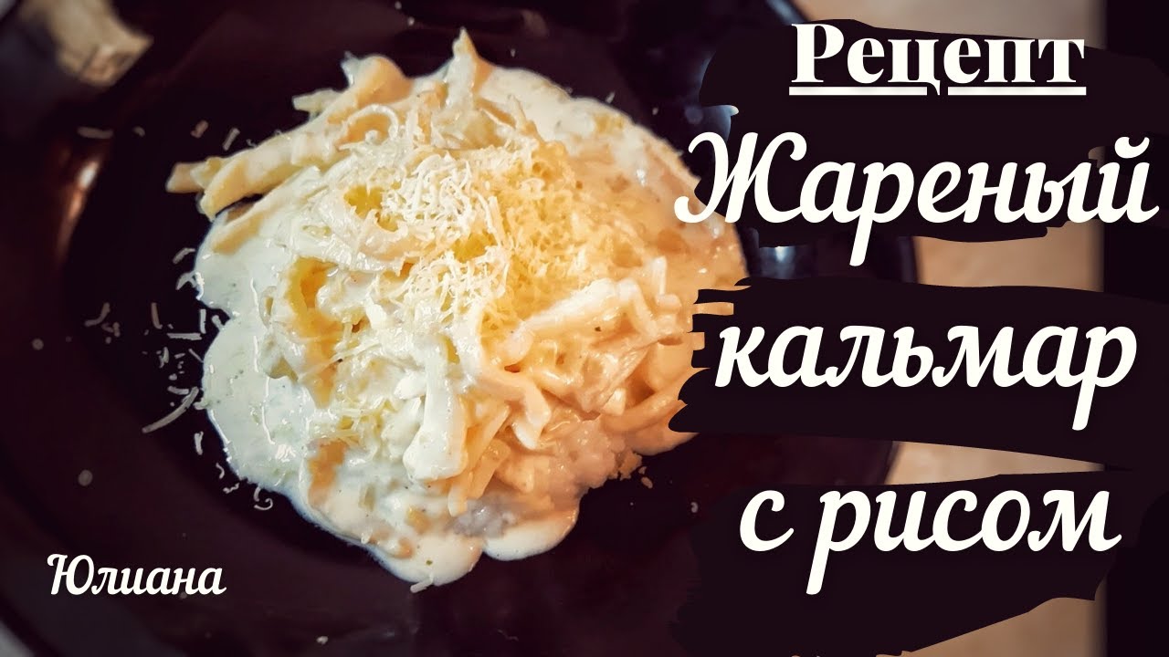 Тушеные кальмары с рисом — рецепты | Дзен