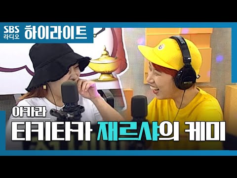 [아카라] 재르샤의 티키타카 섹시녀 샤디 : 우리 재재 응원 많이 해주세요~