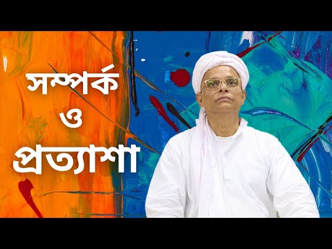 সম্পর্ক ও প্রত্যাশা || RELATIONSHIP & EXPECTATION || জয়দীপ মহারাজ || Joydeep Maharaj