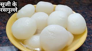 सूजी का रसगुल्ला बनाने की सबसे आसान विधि देखकर हैरान हो जायेगे | Suji Ka Rasgulla