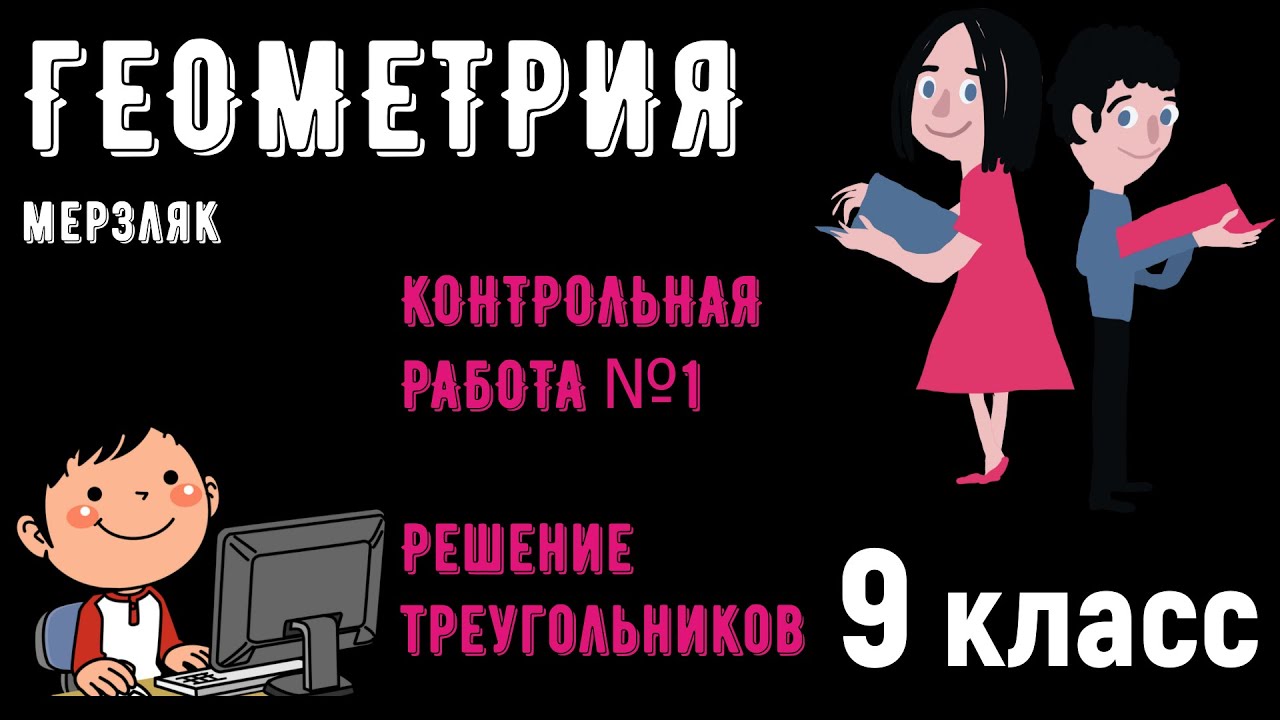 9 класс КОНТРОЛЬНАЯ РАБОТА №1 по ГЕОМЕТРИИ - Мерзляк - YouTube