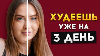 Будешь Худеть И Стройнеть Уже На 3 День / Советы Для Похудения