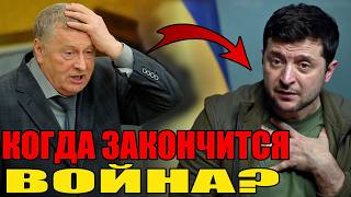 When Will the War in Ukraine End ZHIRINOVSKY'S PREDICTIONS