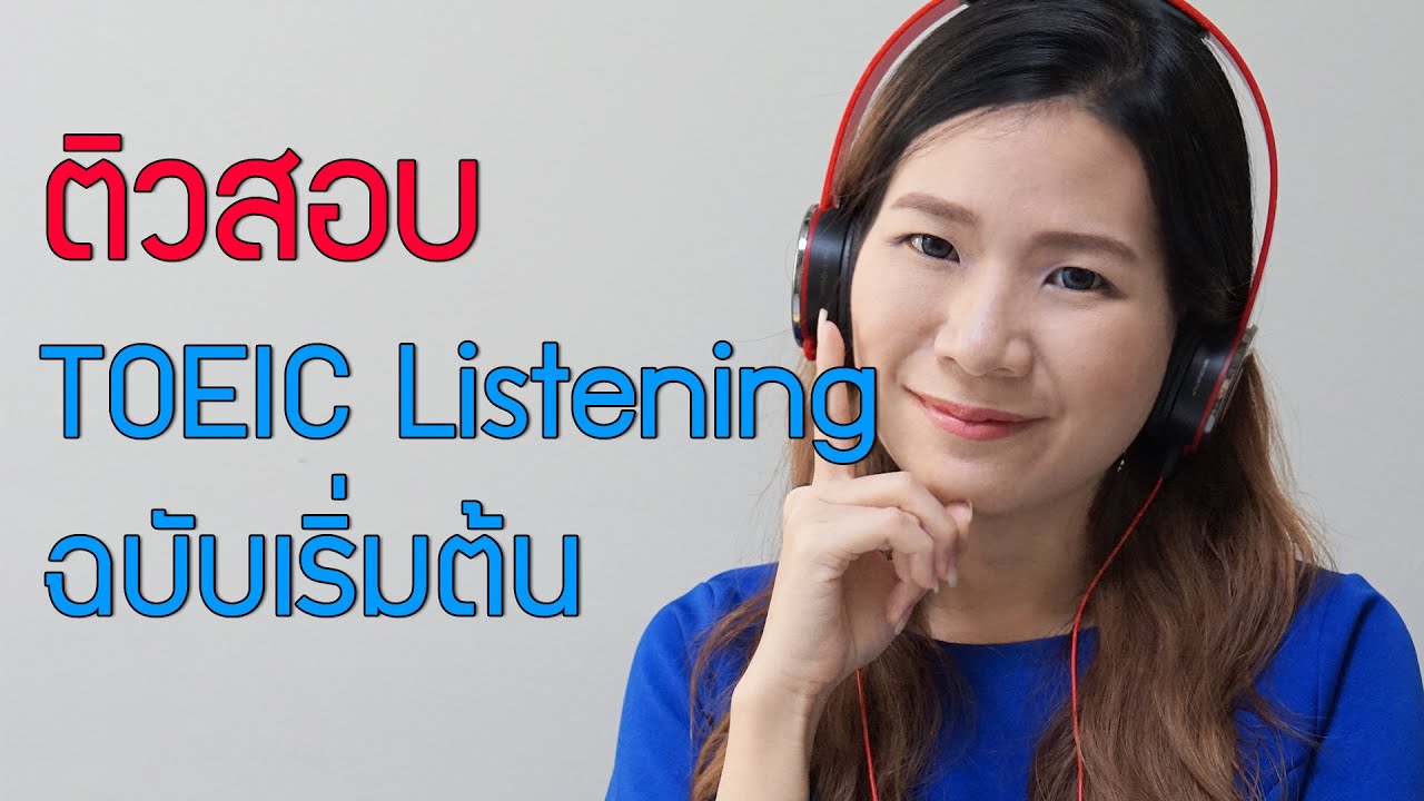 toeic part youtube listening 1 Part Englishleklek: à¸à¸à¸±à¸à¹à¸£à¸´à¹à¸¡à¸à¹à¸ Listening à¸à¸´à¸§à¸ªà¸à¸ 1 TOEIC toeic part youtube listening 1 Part Englishleklek: à¸à¸à¸±à¸à¹à¸£à¸´à¹à¸¡à¸à¹à¸ Listening à¸à¸´à¸§à¸ªà¸à¸ 1 TOEIC