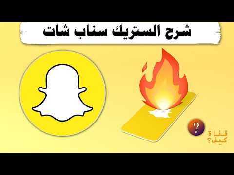 اظهار الستريك سناب شات🔥 شرح Snapchat Streak (مترجم CC)