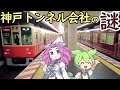 【謎】神戸のトンネル会社 神戸高速鉄道の謎