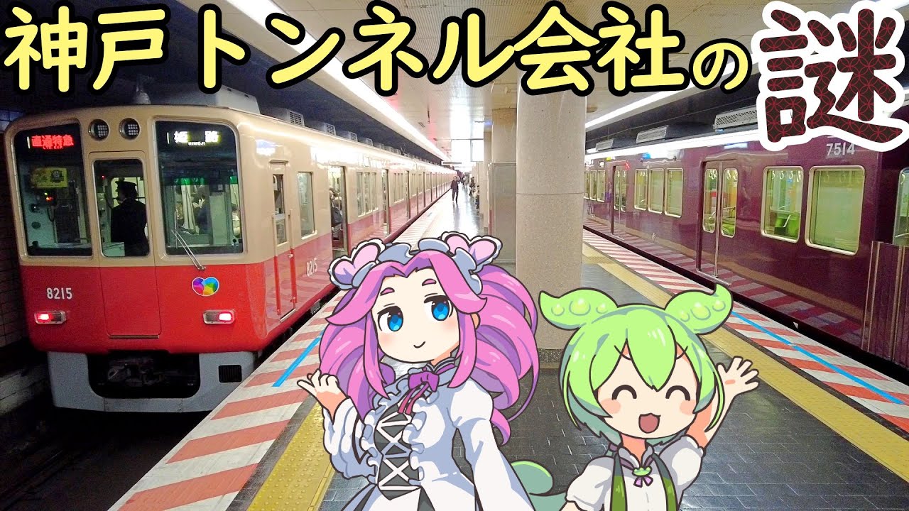 【謎】神戸のトンネル会社 神戸高速鉄道の謎