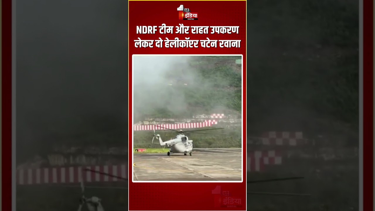 Sikkim Landslide: NDRF की टीम और राहत उपकरण लेकर दो हेलीकॉप्टर चटेन रवाना | Heavy Rain | Chaten