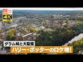 【4K】ハリー・ポッターのロケ地！学生寮にもなった世界遺産の城とは？