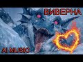 Трек-обзор на виверну (AI music - "Виверна") #music #sunoai #arksurvivalevolved #scalie #wyvern