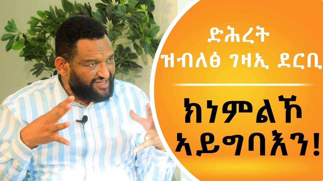 ድሕረት ዝብለፅ ገዛኢ ደርቢ ክነምልኮ ኣይግባእን! /ራራ መድረክ #interview with Daniel negash ...