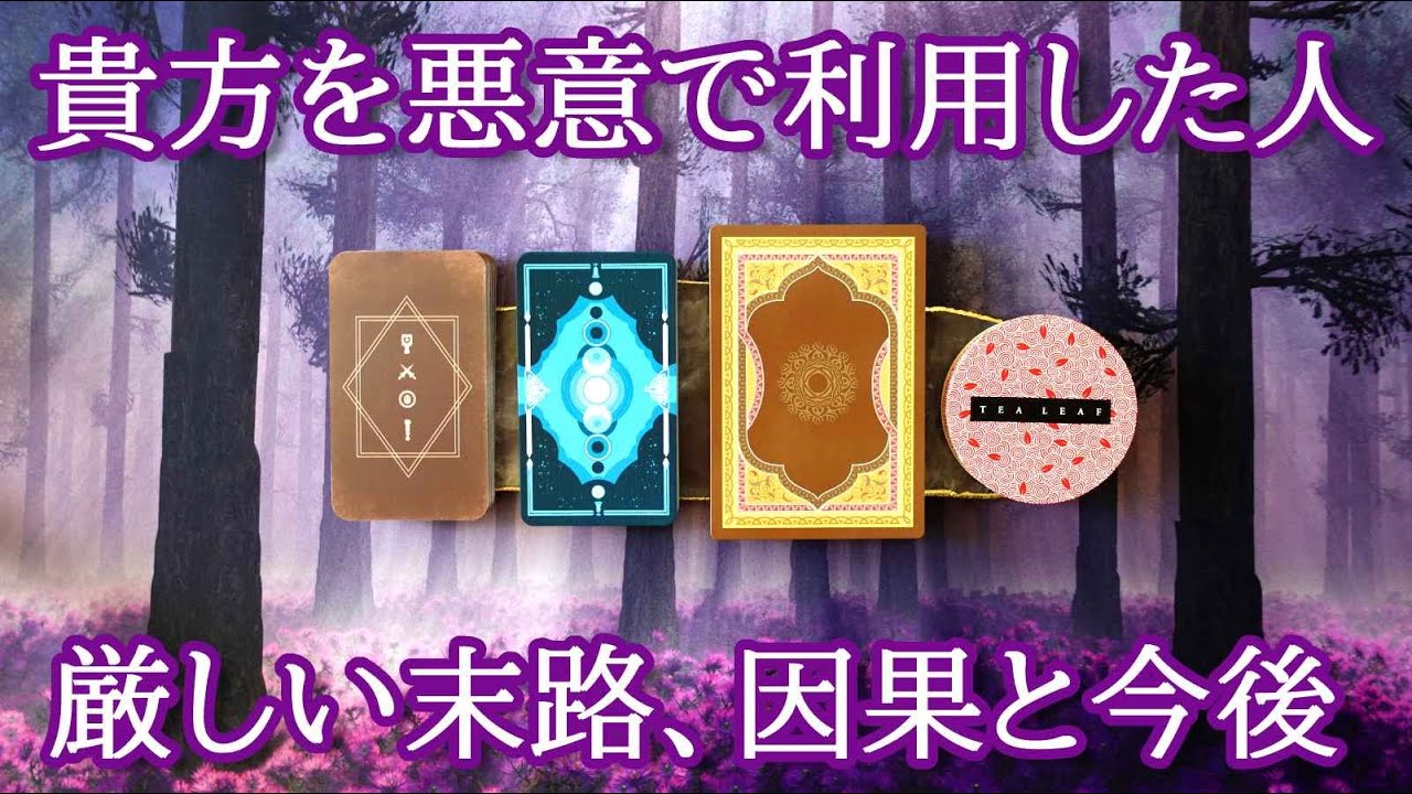 【因果応報🧶極悪な人間関係】⚠️末路厳しいので説明欄必読ですが、大切な法則語りました🔍貴方を悪意で利用した人🧶末路顛末/カルマと今後🔮恋愛、職場、家族、友人知人など🔮3択タロット細密鑑定