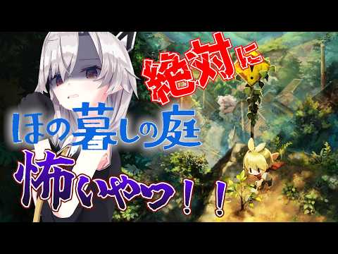 【ほの暮しの庭】ゲリラホラースローライフする！！