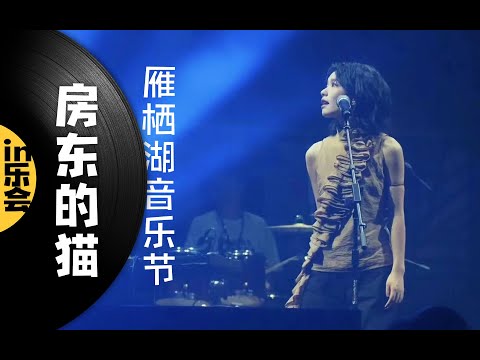 in乐会之：6.18房东的猫北京雁栖湖演唱会，那些年我们听过的《云烟成雨 》