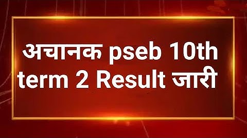 PSEB Class 10th Result 2022 Declared| Term 2 |Punjab School News Today |PSEB news today |Punjab News