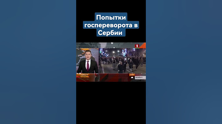 В Сербии не прекращаются попытки госпереворота #госпереворот #сербия #майдан #белград  #вучич
