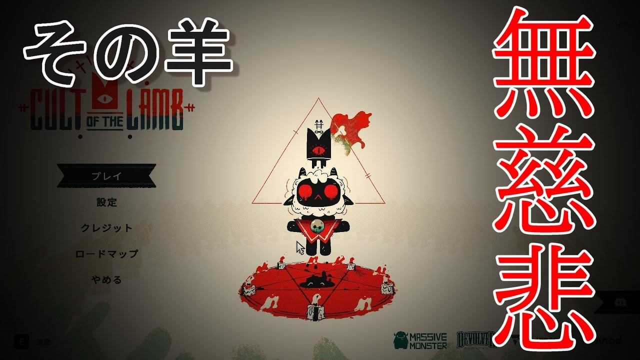 #1【実況】その羊、容赦なし!邪教にそまり信者を集めよ!【CULT OF THE LAMB】 - YouTube