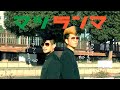 【マツランマ】いつもの放課後「つんとちろ」