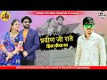 Praveen ji raate hin giya tha  marwari new song 2021 vijay singh priyanka rajpurohit  