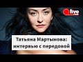 Белорусский журналист Татьяна Мартынова — о политике, жизни, и будущем