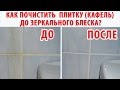Чем отмыть плитку в ванной и швы от налета или плесени