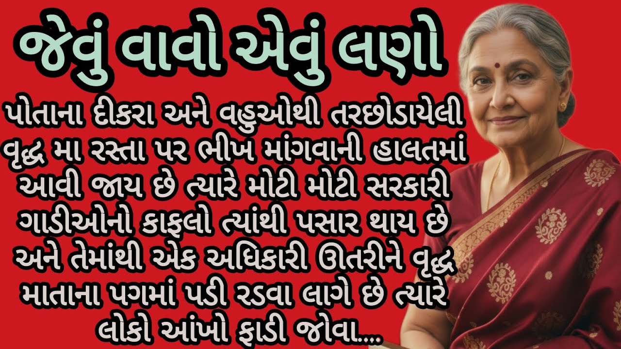 જેવું વાવો એવું લણો..|gujarati story heart touching story| emotional story|