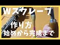 オーボエのリードの削り方 「W型スクレープ」編　 How to make "W" style scrape on your reed　留学して学んだままをお見せします。