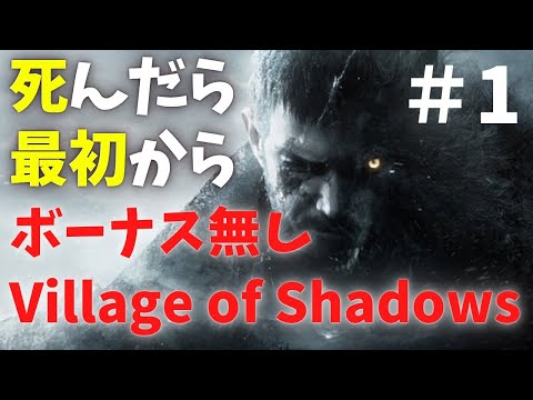 #1【バイオ8】死んだら最初から!「バイオハザードヴィレッジ」最高難易度Village of Shadows!!【Resident Evil Village】