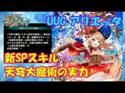 【黒猫のウィズ】新SPスキル･天穹大魔術！UUG･アリエッタの実力を確かめて来ました。※コメ蘭で効果値の訂正あり！【黒ウィズ】【使ってみた】