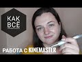 ВЛОГ/ПУТЬ МАСТЕРА МАНИКЮРА /МОЯ ИСТОРИЯ /КАК МОНТИРОВАТЬ ВИДЕО В ПРИЛОЖЕНИИ KINEMASTER. ПОДРОБНО