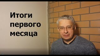 День 32 / 12.09.22 / Итоги первого месяца