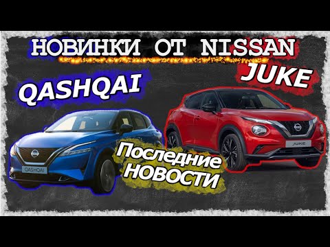 Nissan Qashqai 2021 или Nissan Juke 2021? Что выберешь ты?!