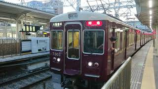 阪急電車 京都線 7300系 7303F 発車 十三駅