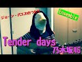 【21曲目】乃木坂46『Tender days』