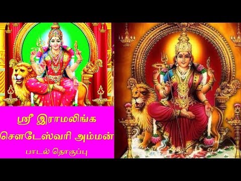 SRI RAMALINGA SOWDESWARI AMMAN DEVOTIONAL SONG        G Meena Sarees