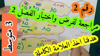مراجة لفرض واختبار الفصل الثاني للسنة الثالثة متوسط دروس تجدونا في الفرض 100 ب 100 _ الجزء الثاني
