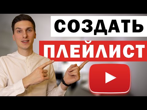 Как создать плейлист