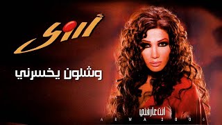 أروى - وشلون يخسرني (النسخة الأصلية) / Arwa - Weshloun Yekhsarni (Official Audio) | 2006