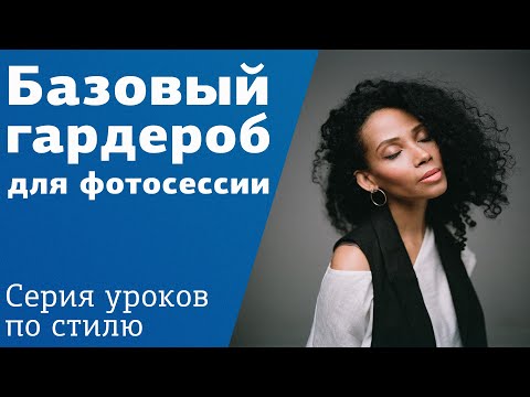 Базовый гардероб для
