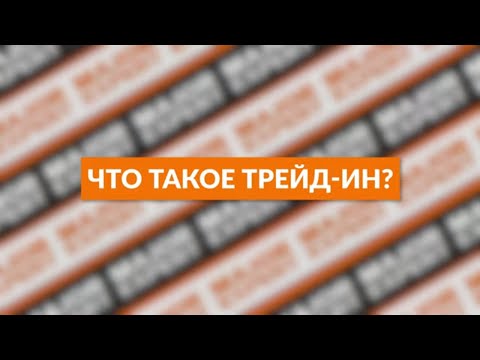 Все, что нужно знать о трейд ин! MAJOR EXPERT