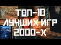 ТОП-10 моих любимых игр 2000-х [Игры]