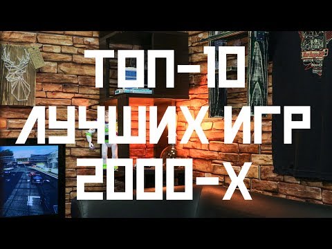 Видео: ТОП-10 моих любимых игр 2000-х [Игры]