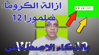 تعلم كيفية إزالة الكروما بذكاء اصطناعي باستخدام فيلمورا 12" screenshot 3