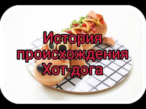 Как и откуда взялся Хот-дог и почему так называется?