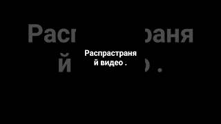 распрастраняй видио. #рекомендации #дуа