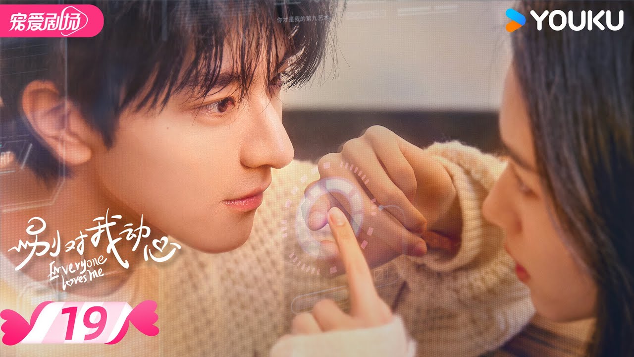 ENGSUB【FULL】别对我动心 Everyone Loves Me EP19 |👨🎓 “真黑茶”校草林一ד伪白花”校花周也👩🎓欢喜 ...