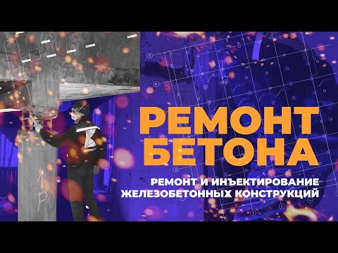 Ремонт и инъектирование