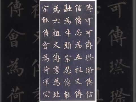 唐 • 裴休《圭峰禅师碑》